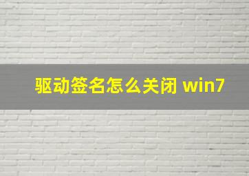 驱动签名怎么关闭 win7